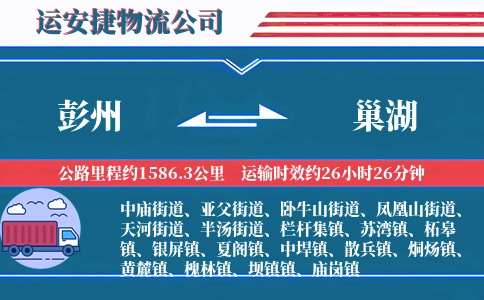 彭州到巢湖物流公司