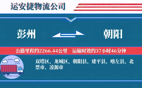 彭州到朝阳物流公司