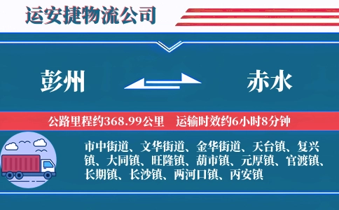 彭州到赤水物流公司