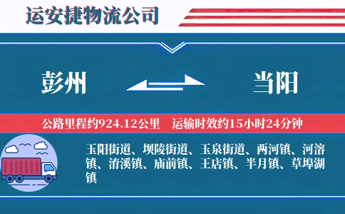 彭州到当阳物流公司