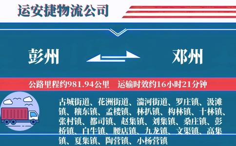 彭州到邓州物流公司