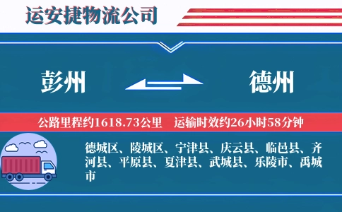 彭州到德州物流公司