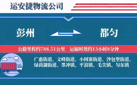 彭州到都匀物流公司