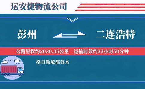 彭州到二连浩特物流公司