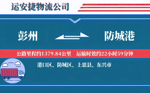 彭州到防城港物流公司