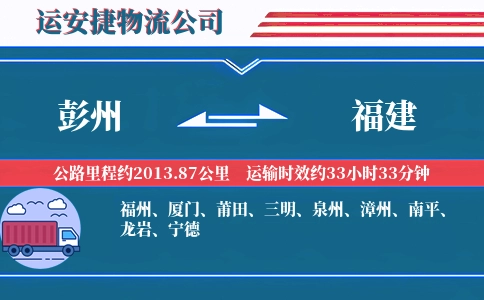 彭州到福建物流公司
