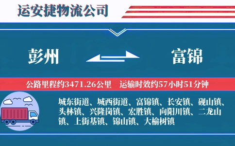 彭州到富锦物流公司