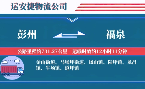 彭州到福泉物流公司