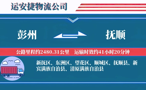 彭州到抚顺物流公司