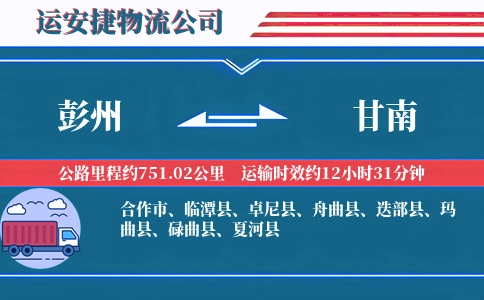 彭州到甘南物流公司