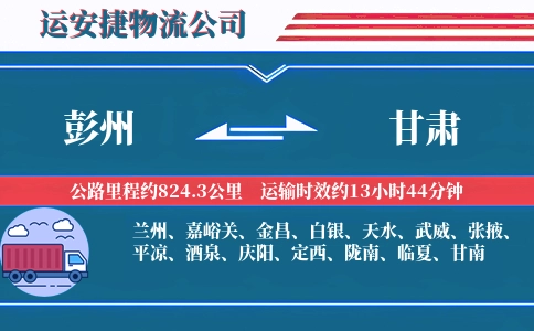 彭州到甘肃物流公司