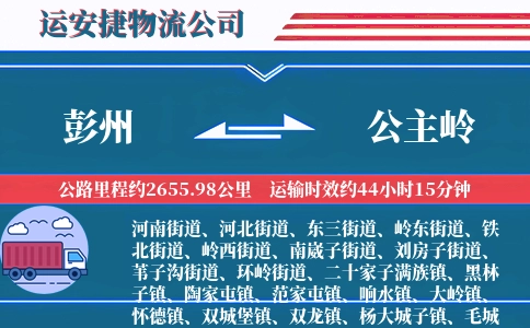 彭州到公主岭物流公司