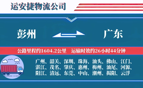 彭州到广东物流公司