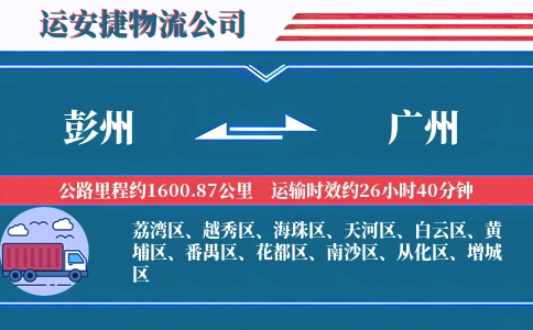彭州到广州物流公司