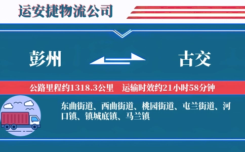 彭州到古交物流公司