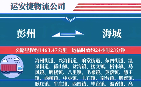彭州到海城物流公司