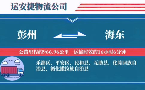 彭州到海东物流公司