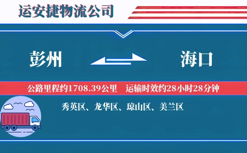 彭州到海口物流公司