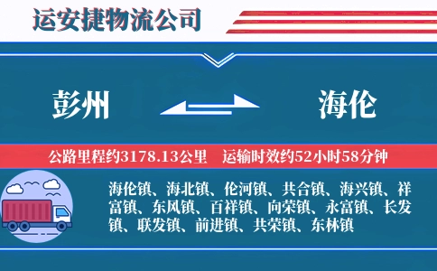 彭州到海伦物流公司