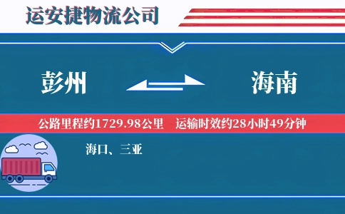 彭州到海南物流公司
