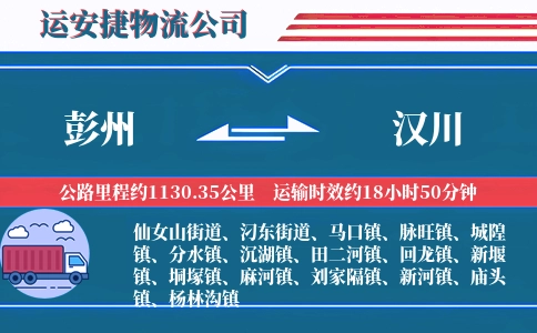 彭州到汉川物流公司