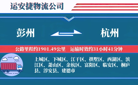 彭州到杭州物流公司