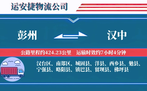 彭州到汉中物流公司