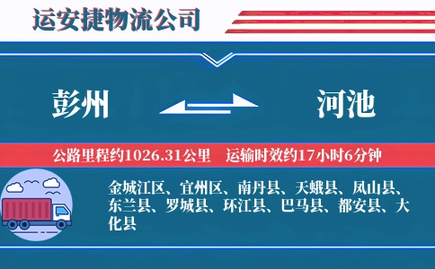 彭州到河池物流公司