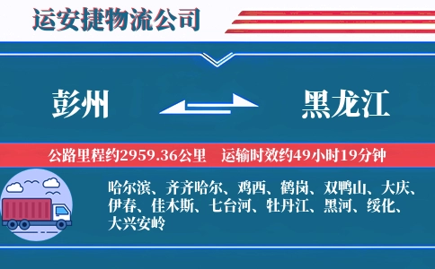 彭州到黑龙江物流公司