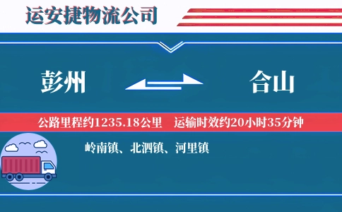 彭州到合山物流公司