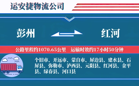 彭州到红河物流公司