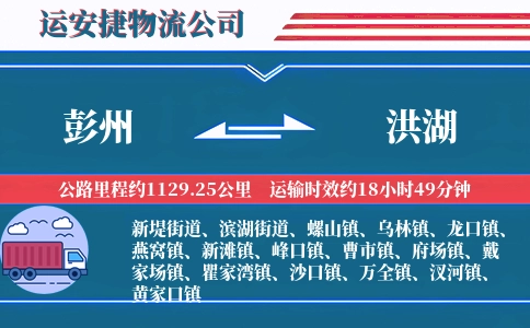 彭州到洪湖物流公司