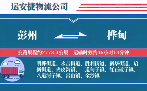 彭州到桦甸物流公司