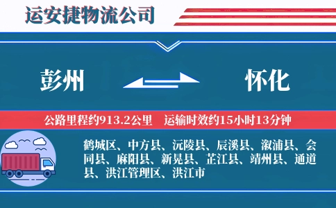 彭州到怀化物流公司