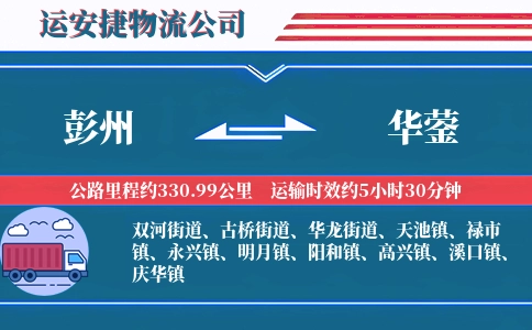 彭州到华蓥物流公司