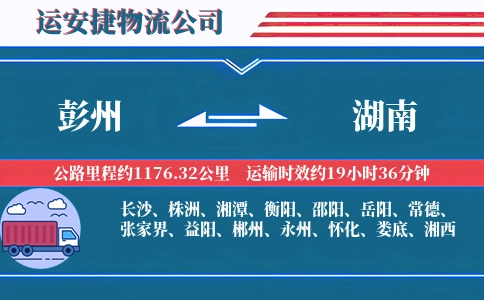 彭州到湖南物流公司