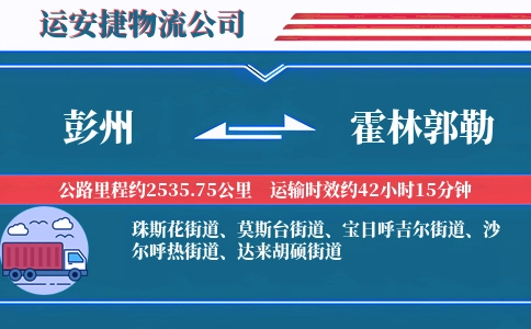 彭州到霍林郭勒物流公司