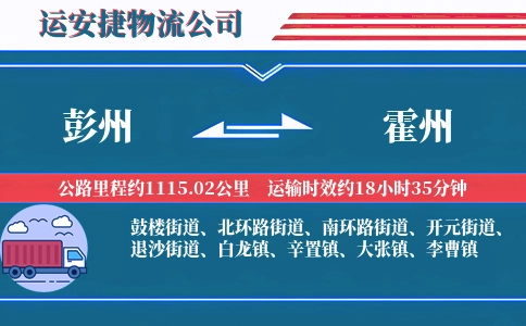 彭州到霍州物流公司