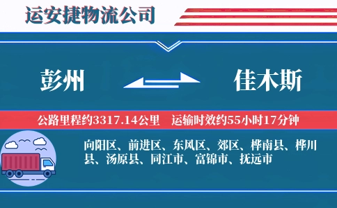 彭州到佳木斯物流公司