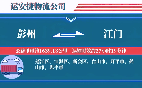 彭州到江门物流公司