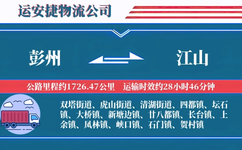 彭州到江山物流公司