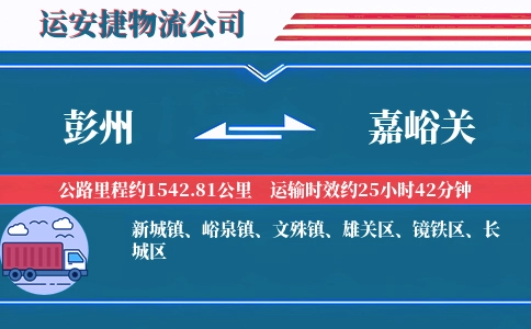 彭州到嘉峪关物流公司