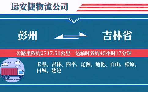 彭州到吉林省物流公司