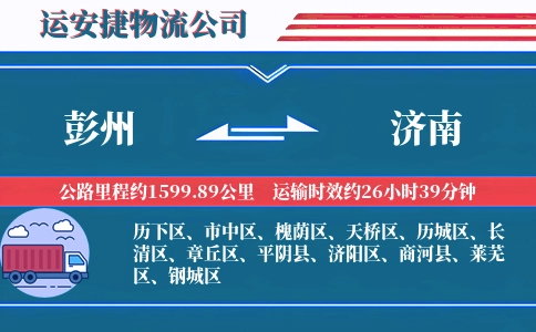 彭州到济南物流公司