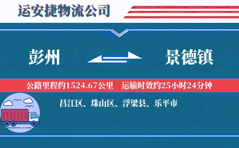 彭州到景德镇物流公司
