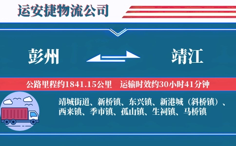 彭州到靖江物流公司