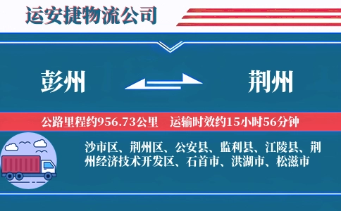 彭州到荆州物流公司