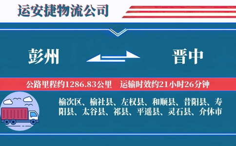 彭州到晋中物流公司