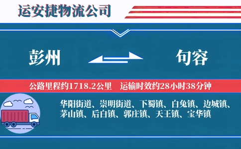 彭州到句容物流公司