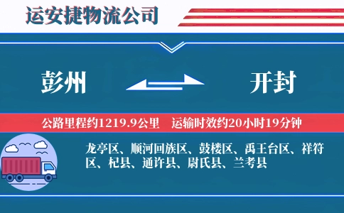 彭州到开封物流公司